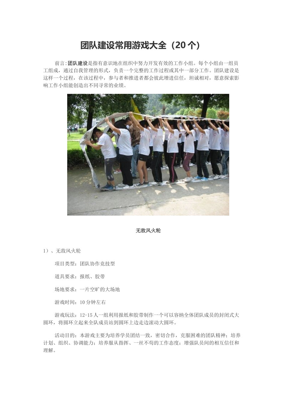 团队建设常用游戏大全_第1页