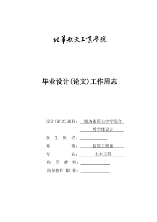 土木工程毕业设计工作周志