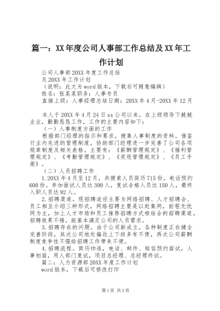 2024年年度公司人事部工作总结及工作计划