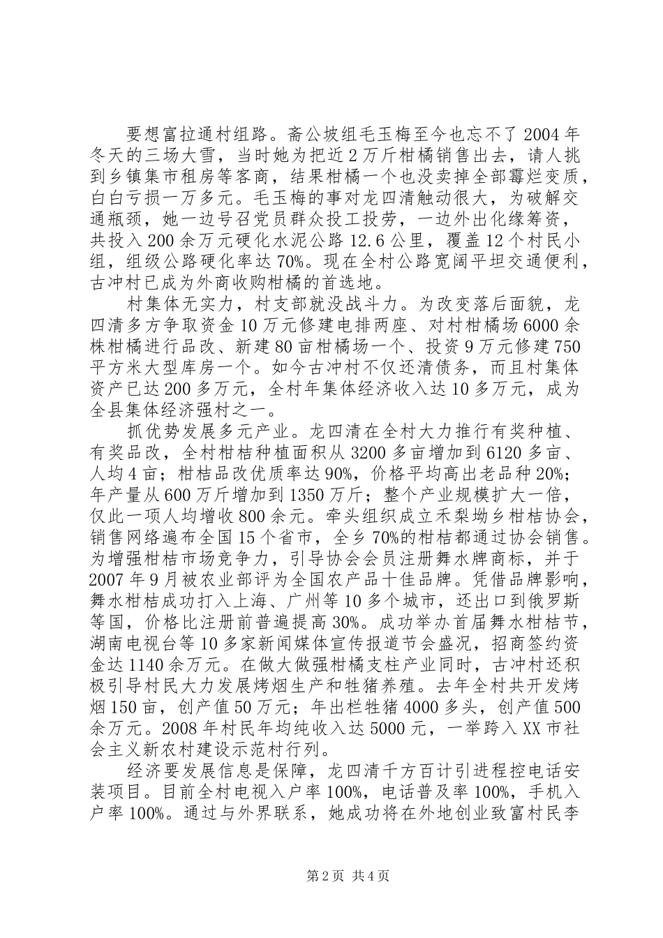2024年基层农村党支书先进个人事迹材料_第2页