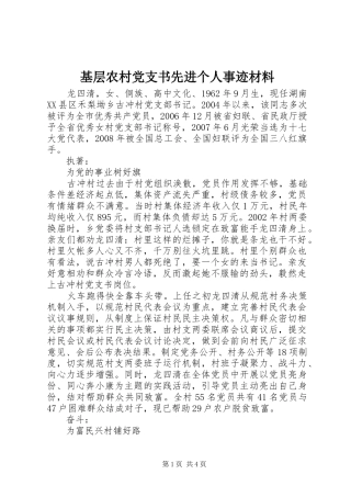 2024年基层农村党支书先进个人事迹材料