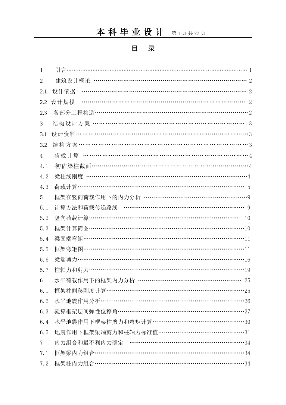 土木工程毕业设计河北某高校教学楼_第1页