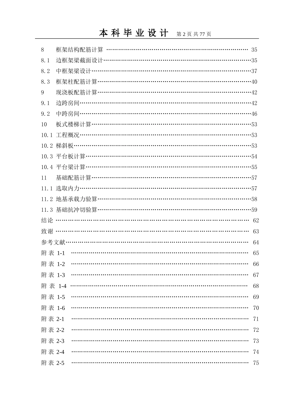 土木工程毕业设计河北某高校教学楼_第2页