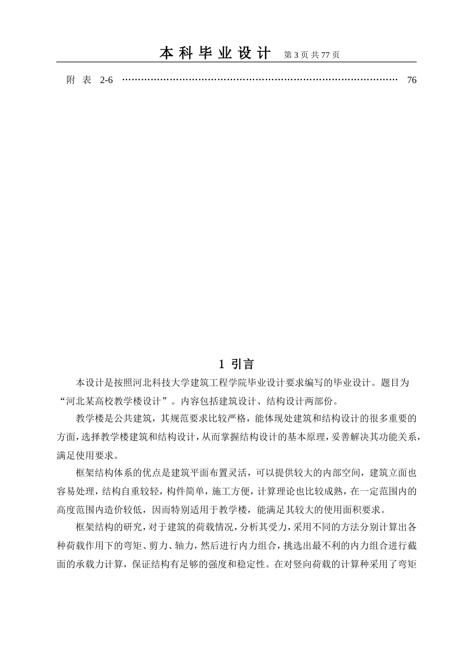 土木工程毕业设计河北某高校教学楼_第3页