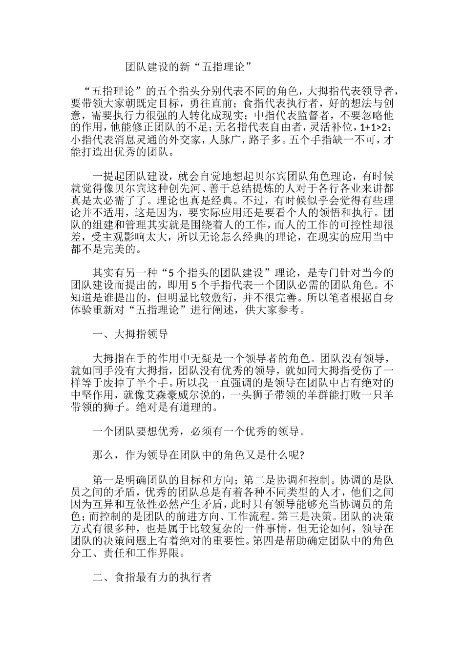 团队建设的新“五指理论”_第1页
