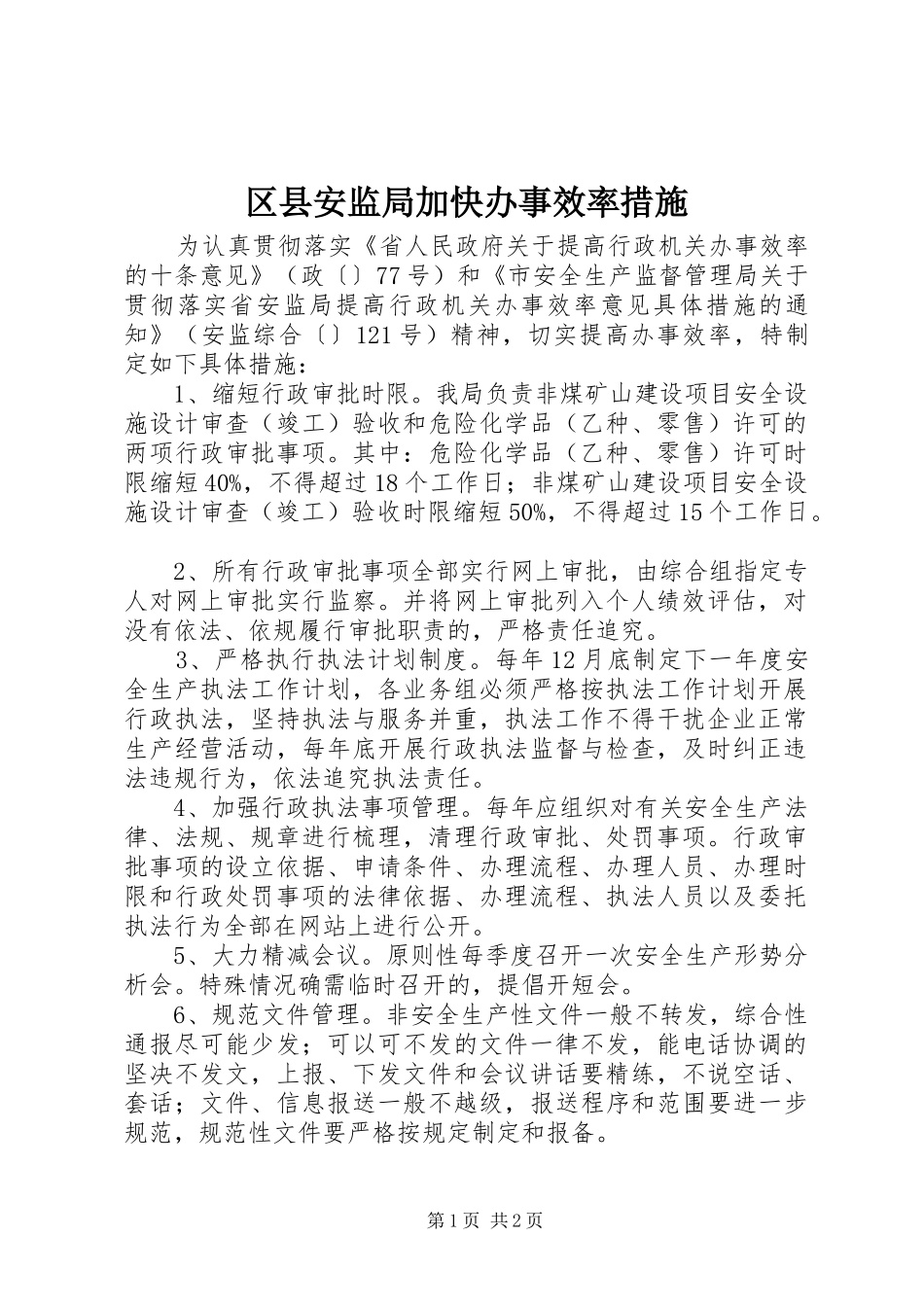 2024年区县安监局加快办事效率措施_第1页