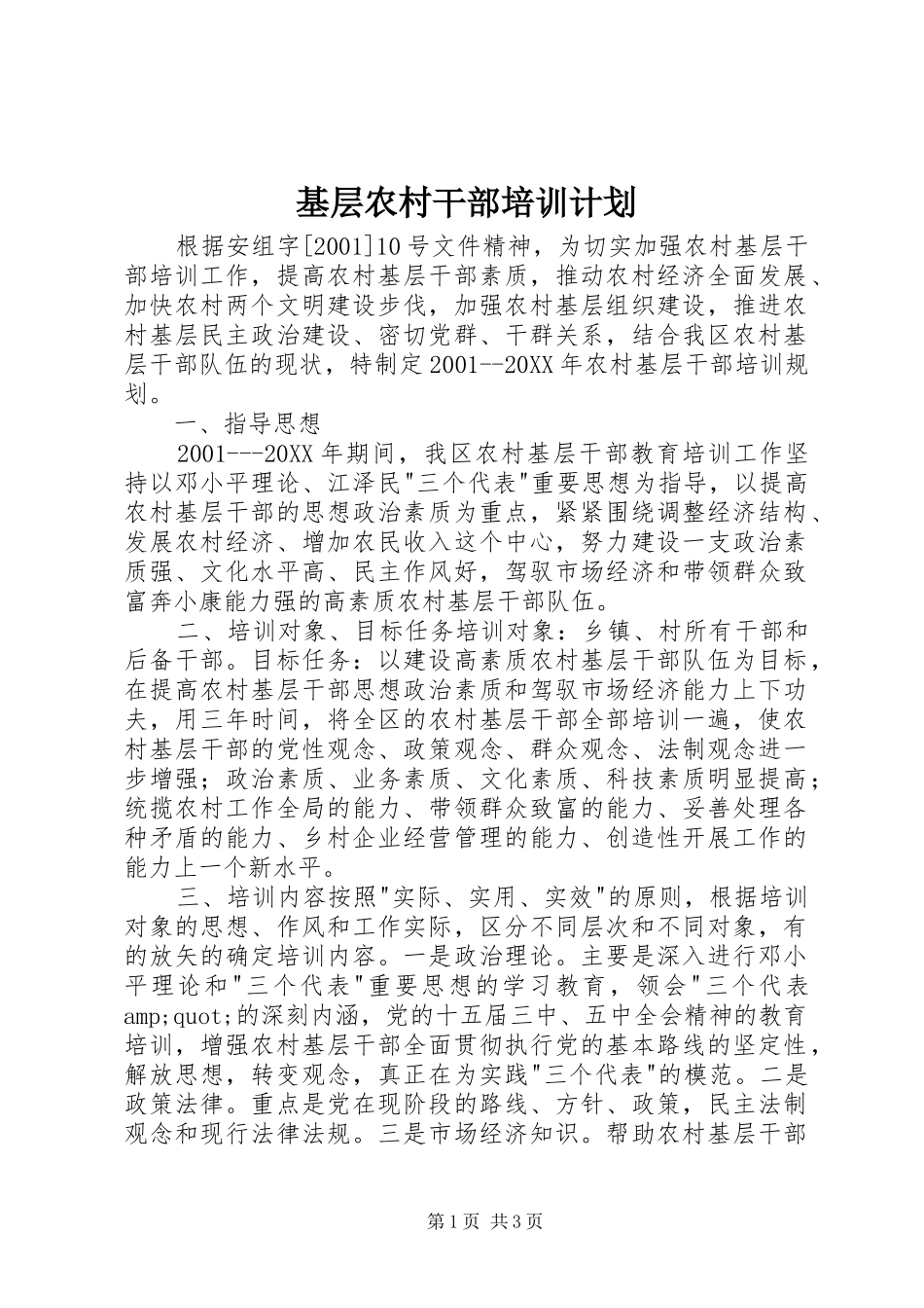 2024年基层农村干部培训计划_第1页