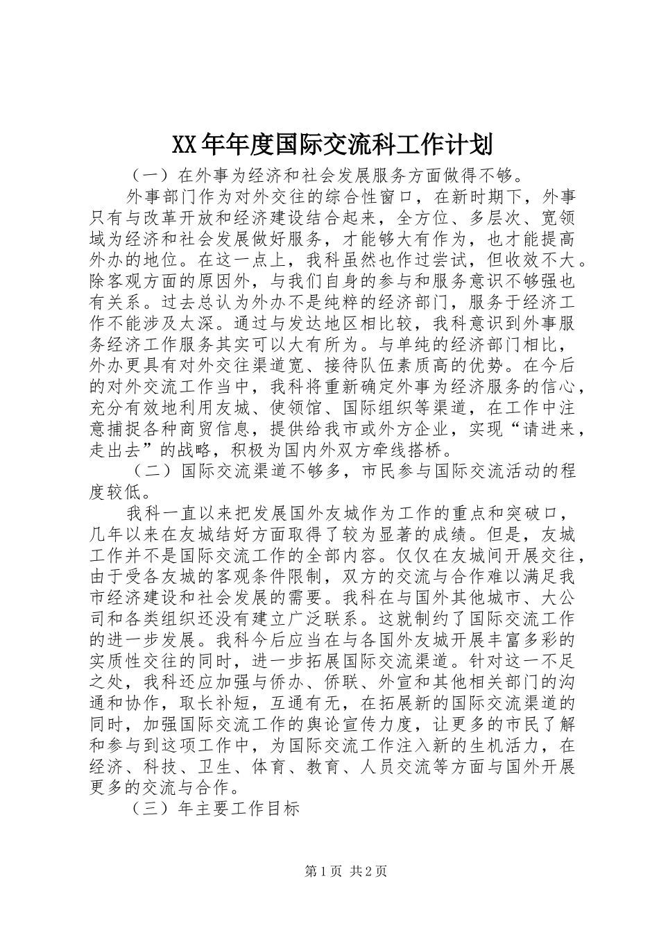 2024年年度国际交流科工作计划_第1页