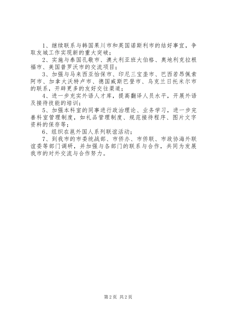 2024年年度国际交流科工作计划_第2页