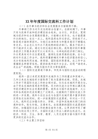 2024年年度国际交流科工作计划