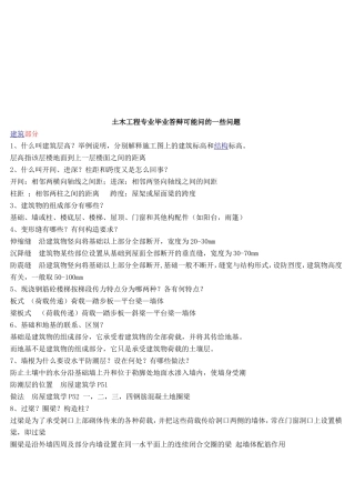 土木工程专业毕业答辩可能问的一些问题