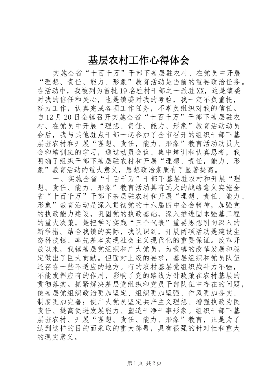 2024年基层农村工作心得体会_第1页