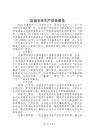 2024年区县安全生产任务意见