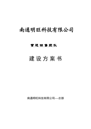 团队建设方案(同名5543)