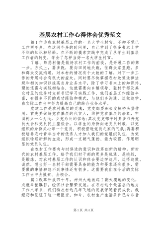 2024年基层农村工作心得体会优秀范文