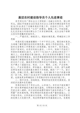 2024年基层农村建设指导员个人先进事迹