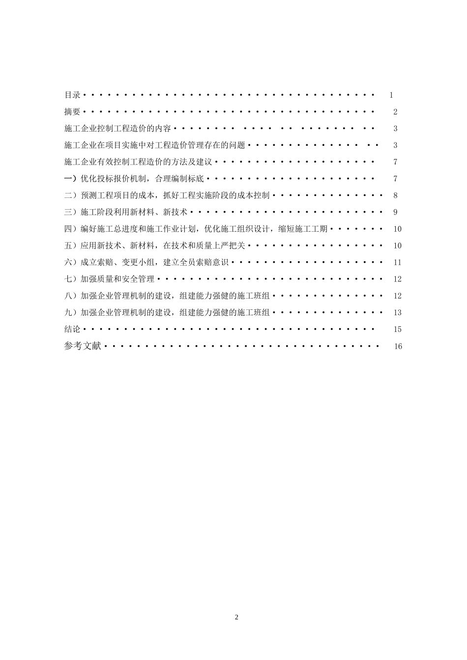 土木工程专业毕业论文(同名18702)_第2页
