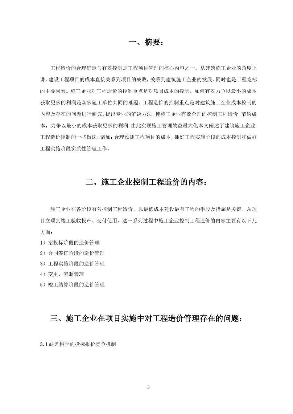 土木工程专业毕业论文(同名18702)_第3页