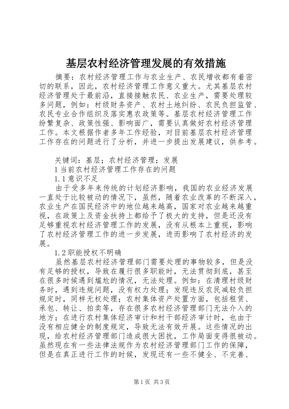 2024年基层农村经济管理发展的有效措施_第1页