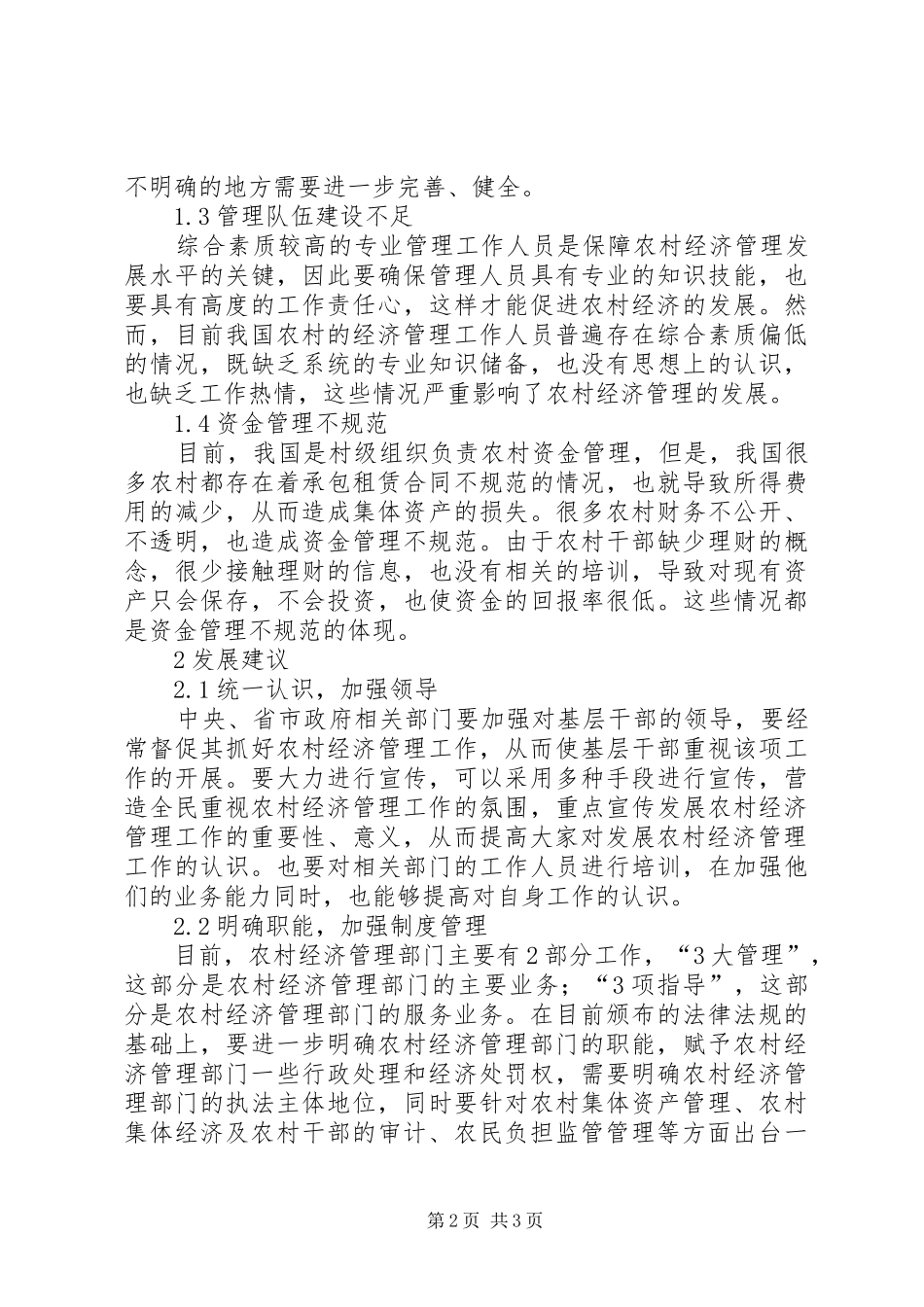 2024年基层农村经济管理发展的有效措施_第2页