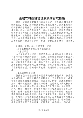 2024年基层农村经济管理发展的有效措施