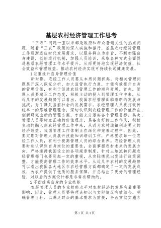 2024年基层农村经济管理工作思考