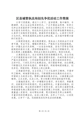 2024年区县城管执法局创先争优活动工作简报