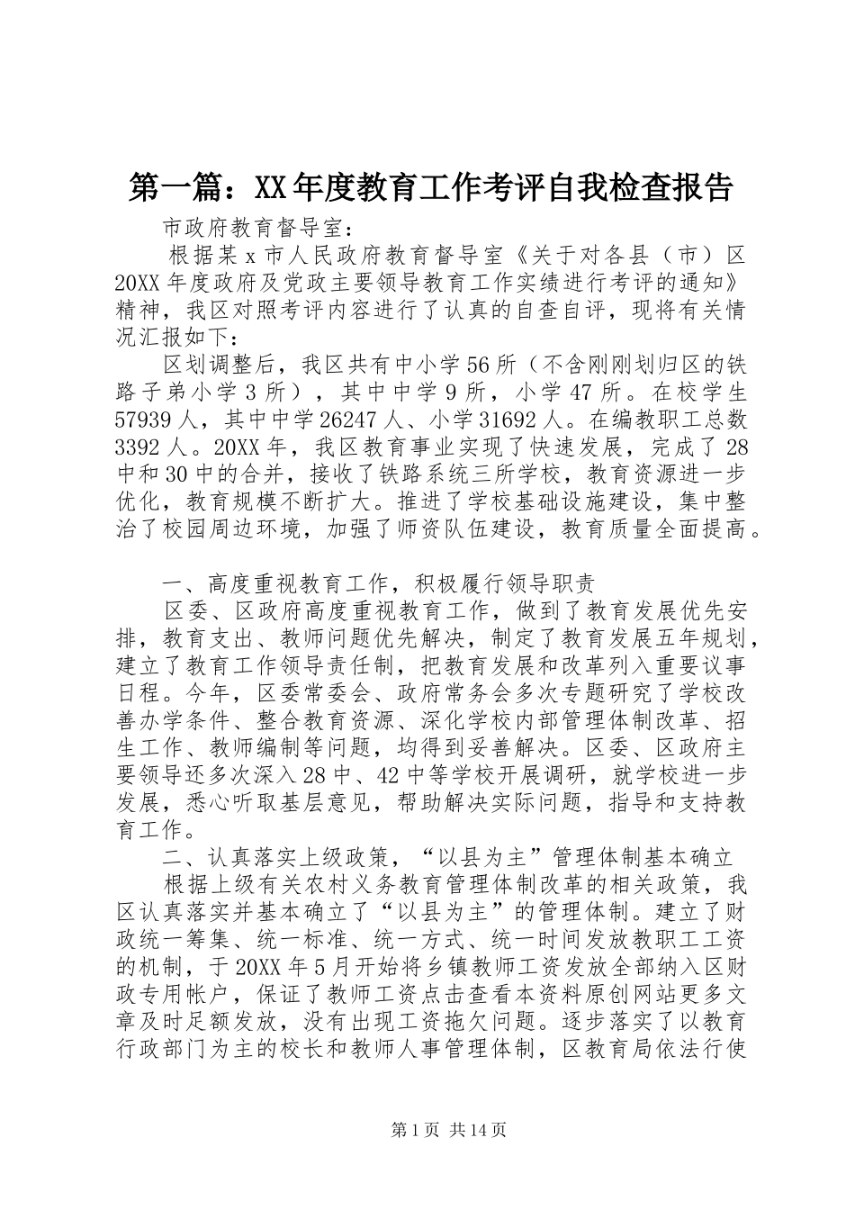 2024年年度教育工作考评自我检查报告_第1页