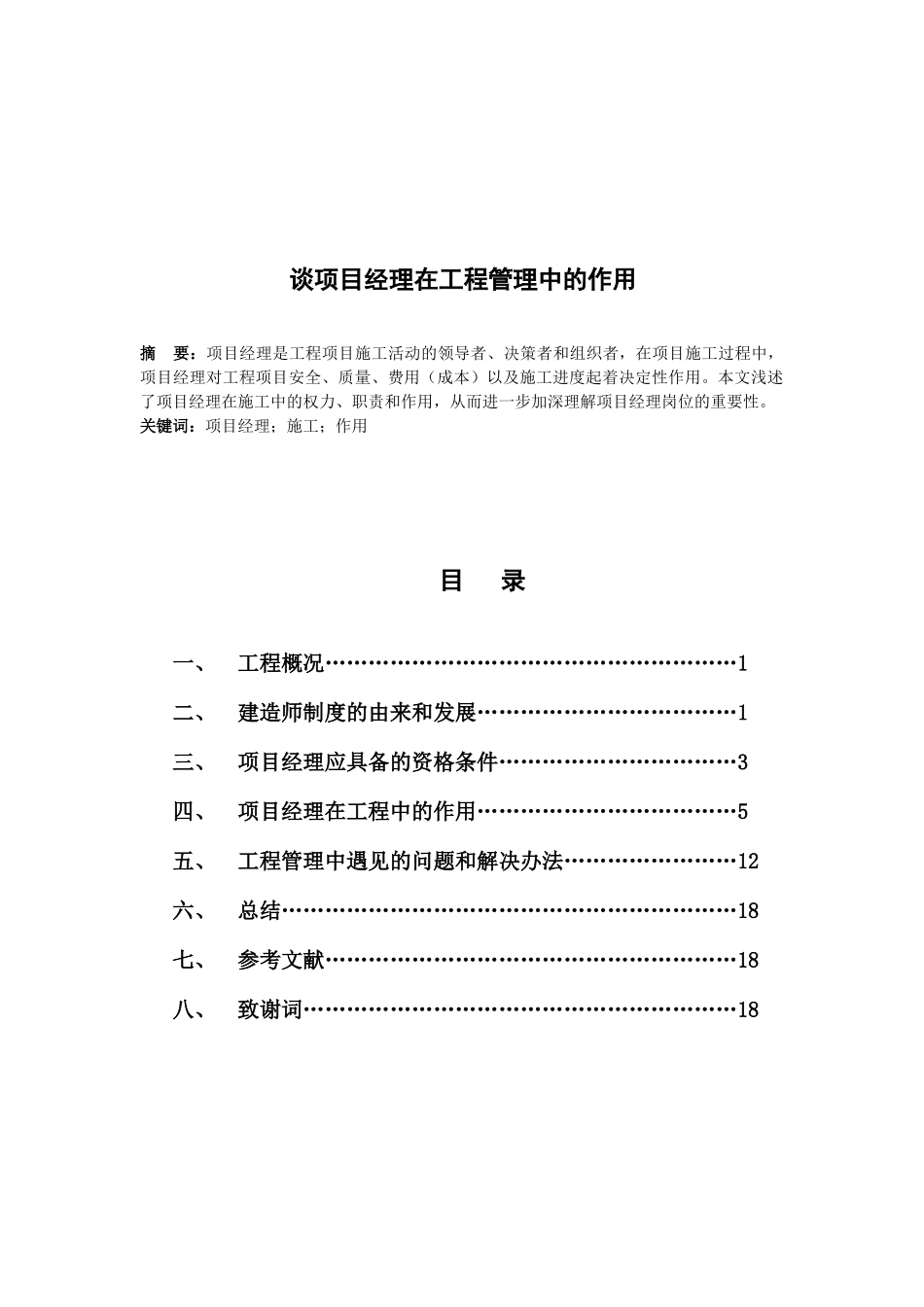 土木工程专业毕业论文.doc_第2页