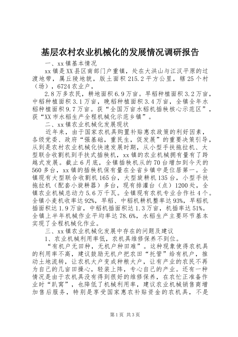 2024年基层农村农业机械化的发展情况调研报告_第1页