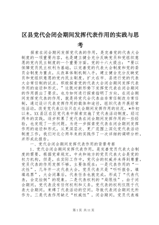 2024年区县党代会闭会期间发挥代表作用的实践与思考