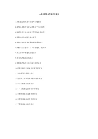 土木工程专业毕业论文题目