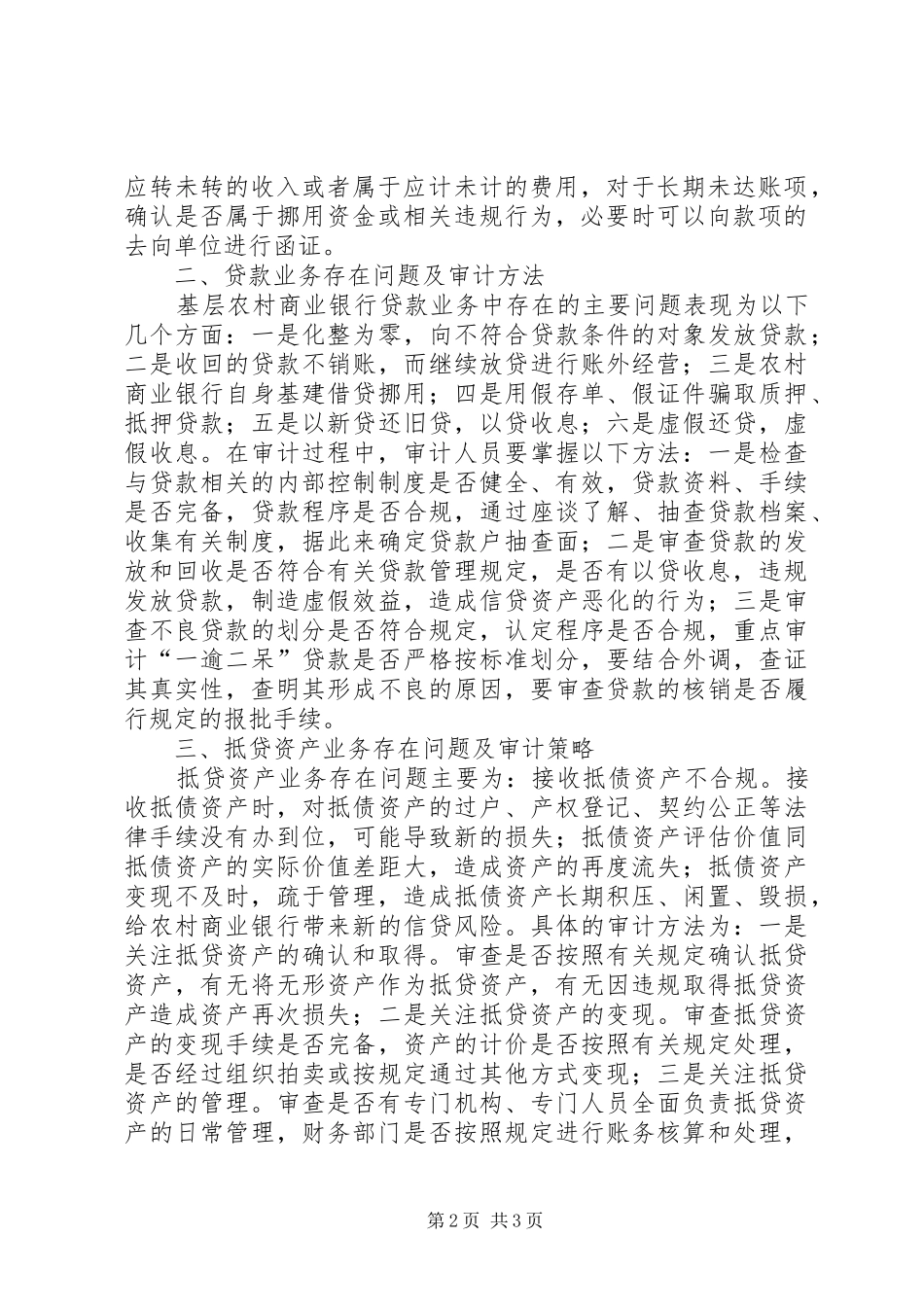 2024年基层农村商业银行业务管理存在问题及审计策略_第2页