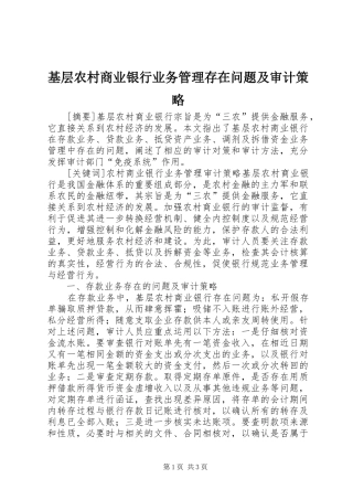 2024年基层农村商业银行业务管理存在问题及审计策略