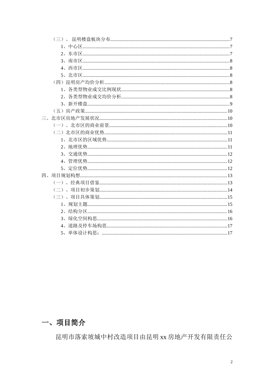 土木工程毕业设计落索坡改造策划书_第2页