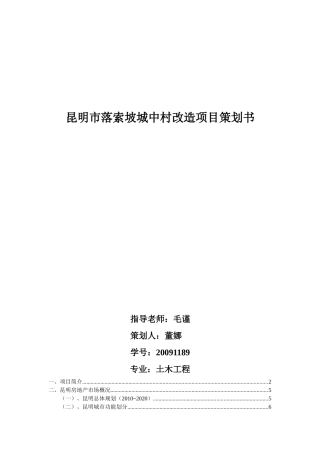土木工程毕业设计落索坡改造策划书