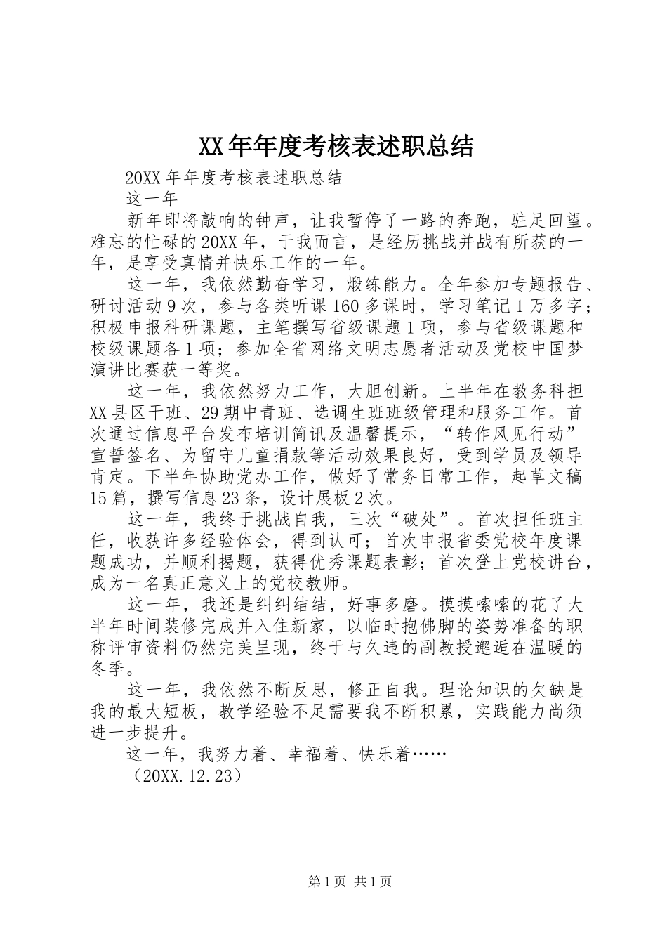 2024年年度考核表述职总结_第1页