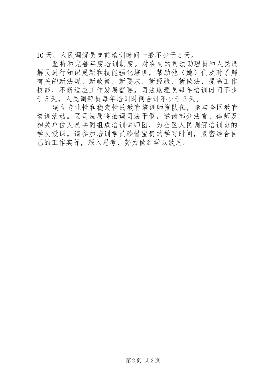 2024年区县调解员培训方案_第2页