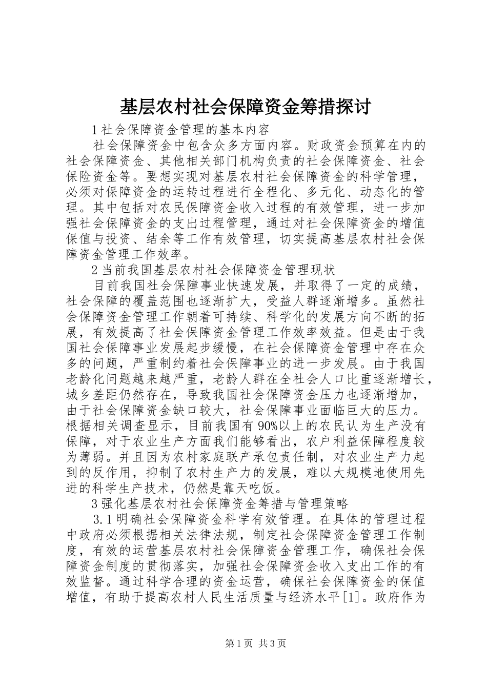 2024年基层农村社会保障资金筹措探讨_第1页