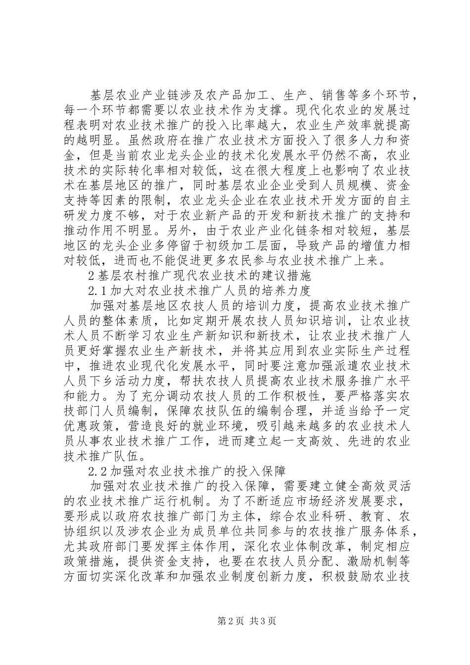 2024年基层农村现代农业技术的推广_第2页