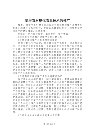 2024年基层农村现代农业技术的推广