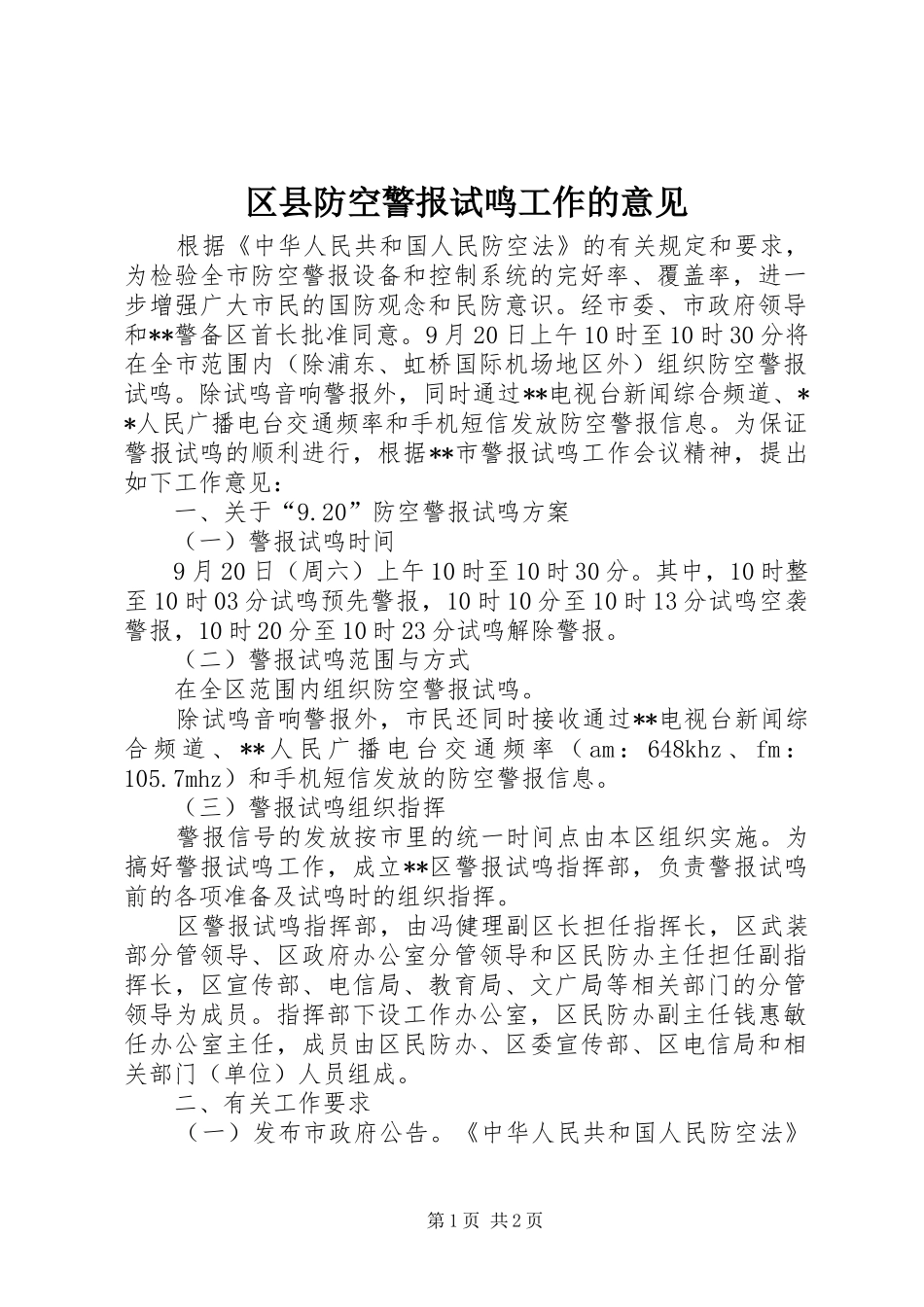 2024年区县防空警报试鸣工作的意见_第1页
