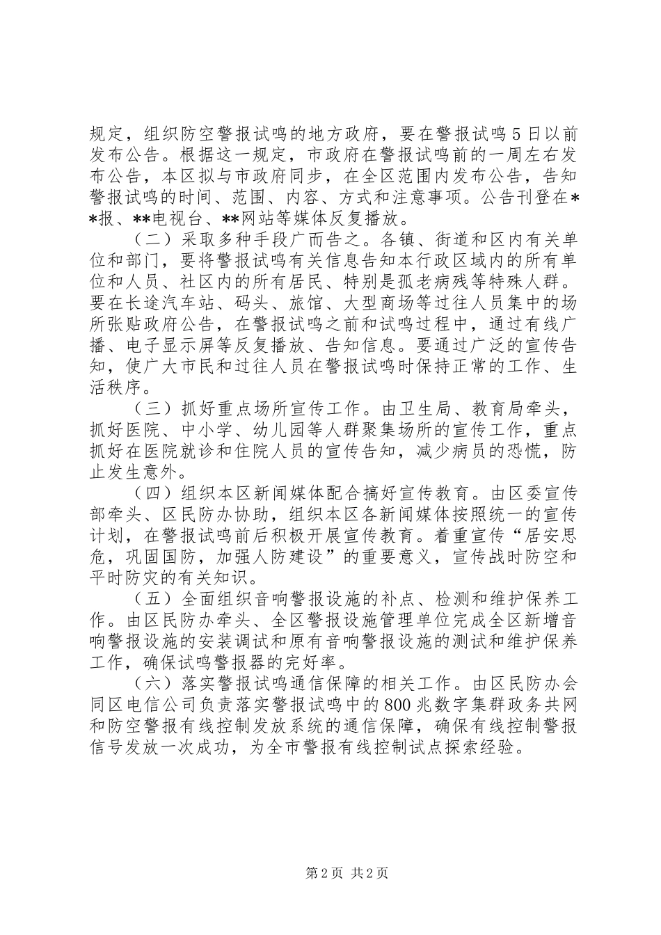 2024年区县防空警报试鸣工作的意见_第2页