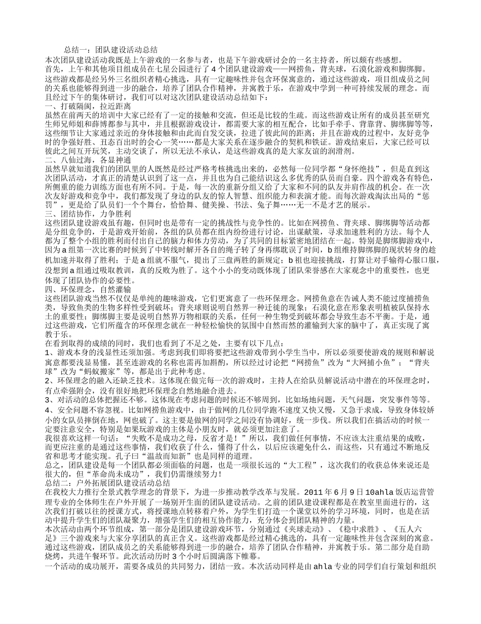 团队建设活动总结_第1页