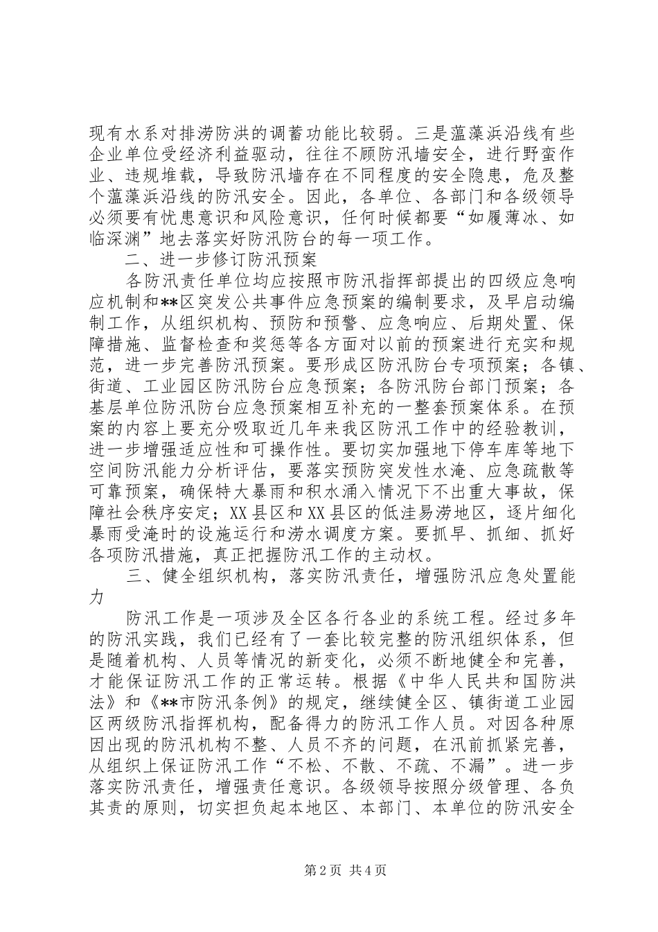 2024年区县防汛防台工作方案_第2页