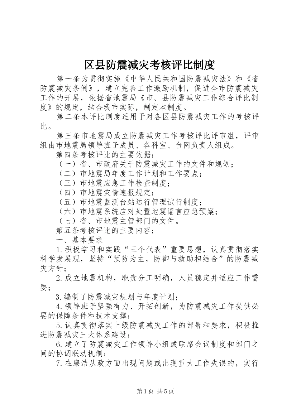 2024年区县防震减灾考核评比制度_第1页