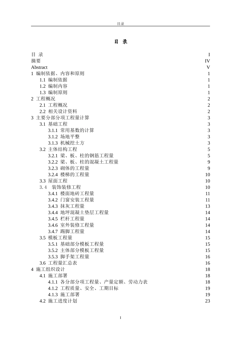 土木工程毕业设计施工阶段计算书_第1页