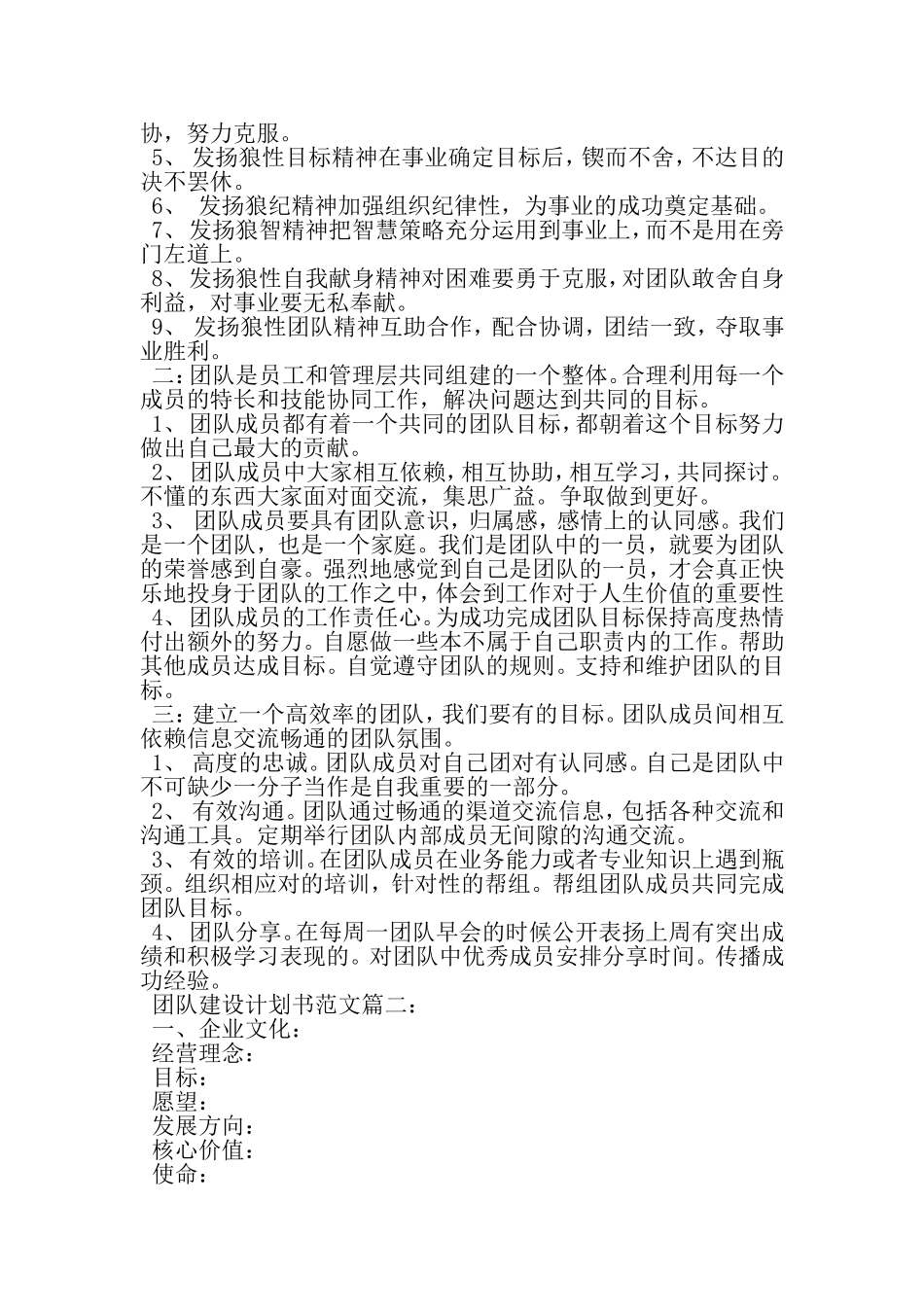 团队建设计划书范文3篇-2019年范文精选_第2页