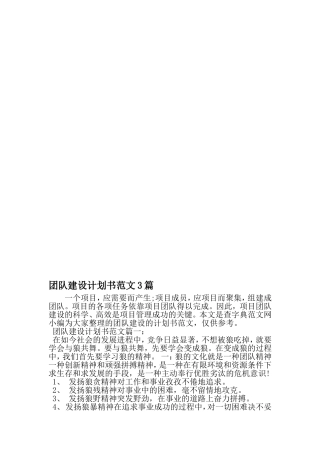团队建设计划书范文3篇-2019年范文精选