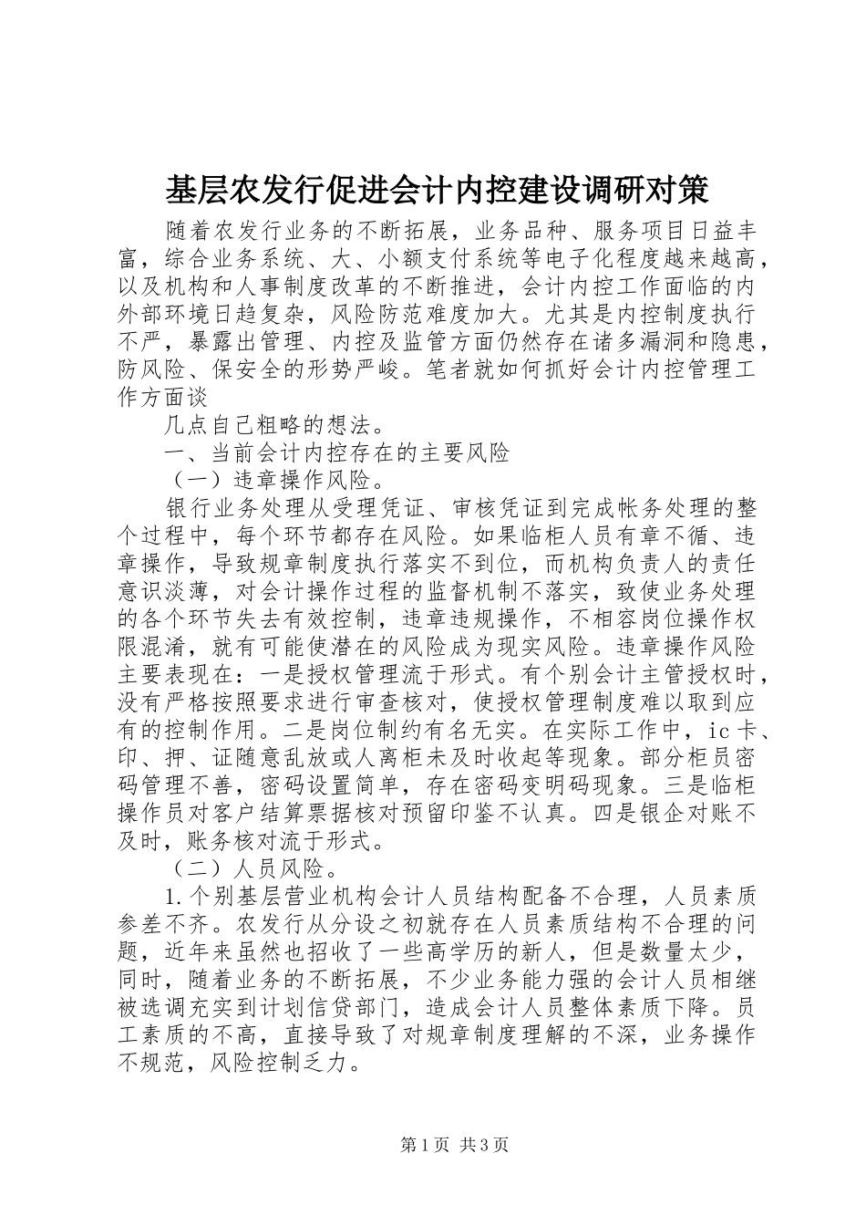 2024年基层农发行促进会计内控建设调研对策_第1页